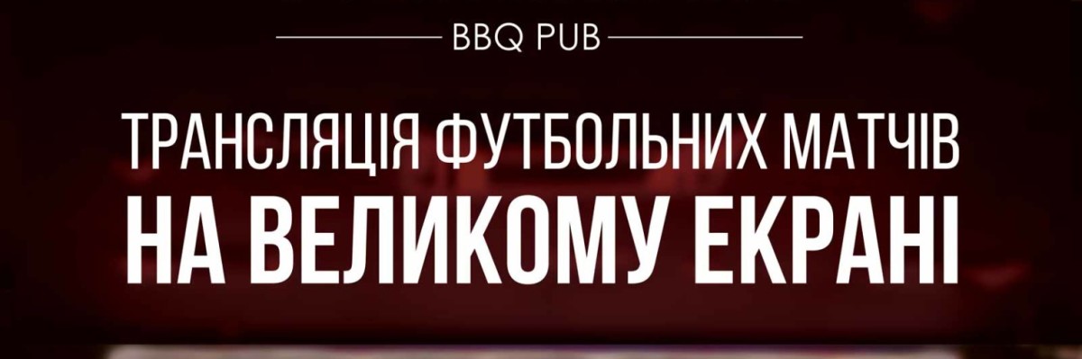Трансляция футбольных матчей на большом экране 19 — 21 апреля