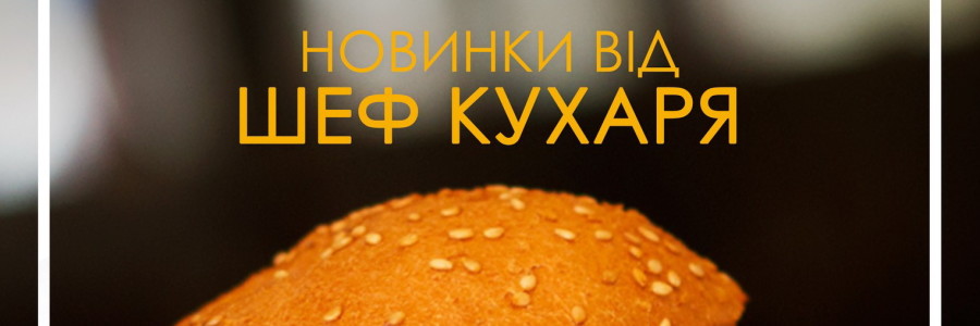 Новинки от шефа